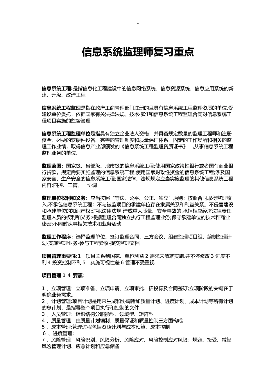 2024年软考信息系统监理师复习重点精华_第1页