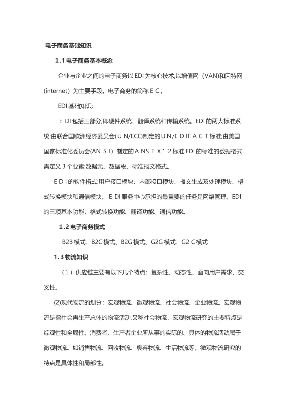 2024年软考中级·电子商务设计师复习要点考点梳理_第1页