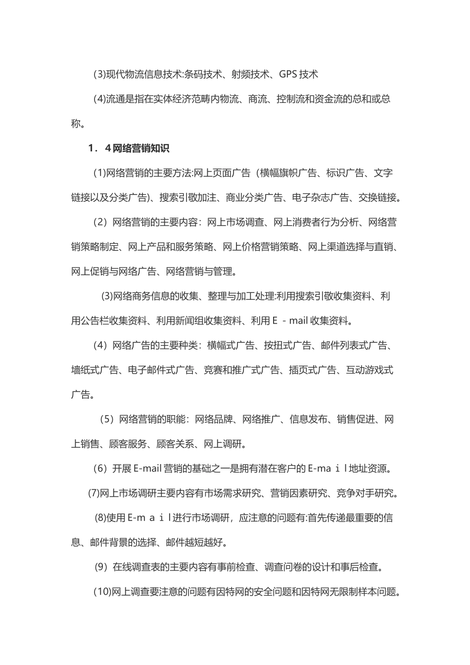 2024年软考中级·电子商务设计师复习要点考点梳理_第2页