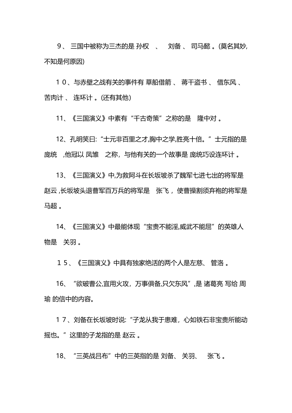 2024年三国演义知识点大全_第2页