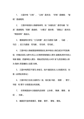 2024年三国演义知识点大全