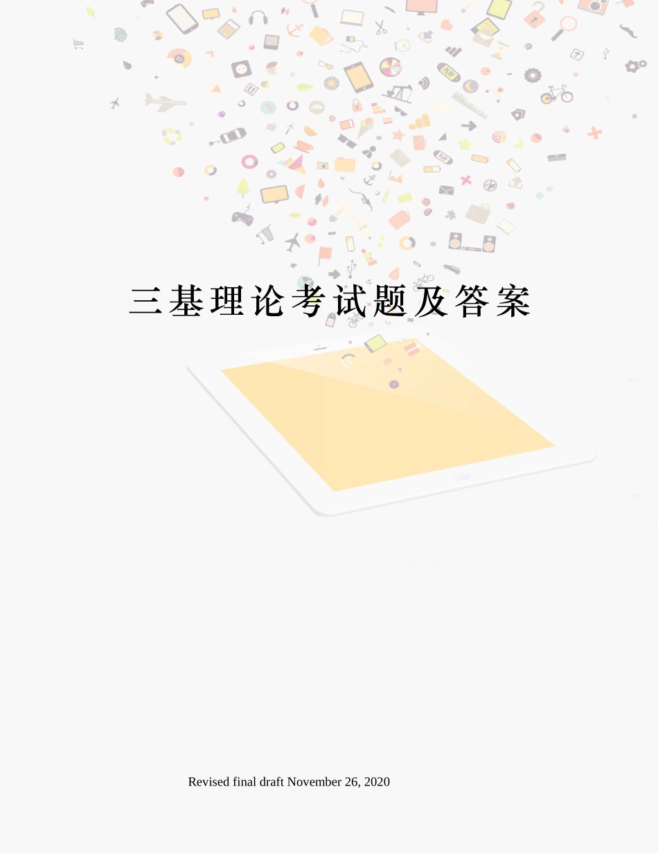 2024年三基理论考试题及答案_第1页