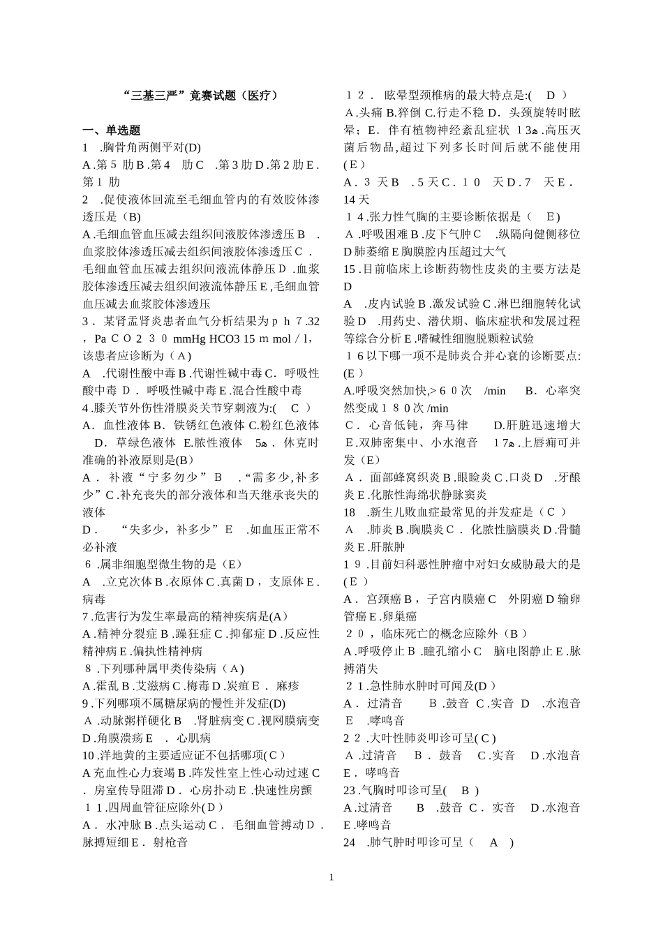 2024年三基三严医疗竞赛试题_第1页
