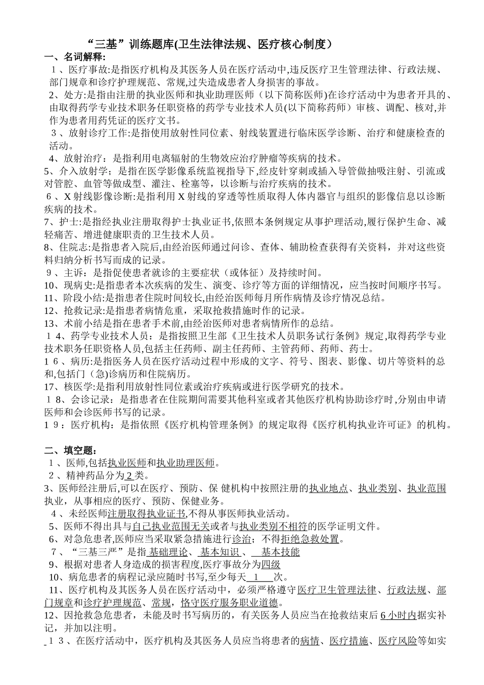 2024年三基训练题库卫生法律法规医疗核心制度_第1页