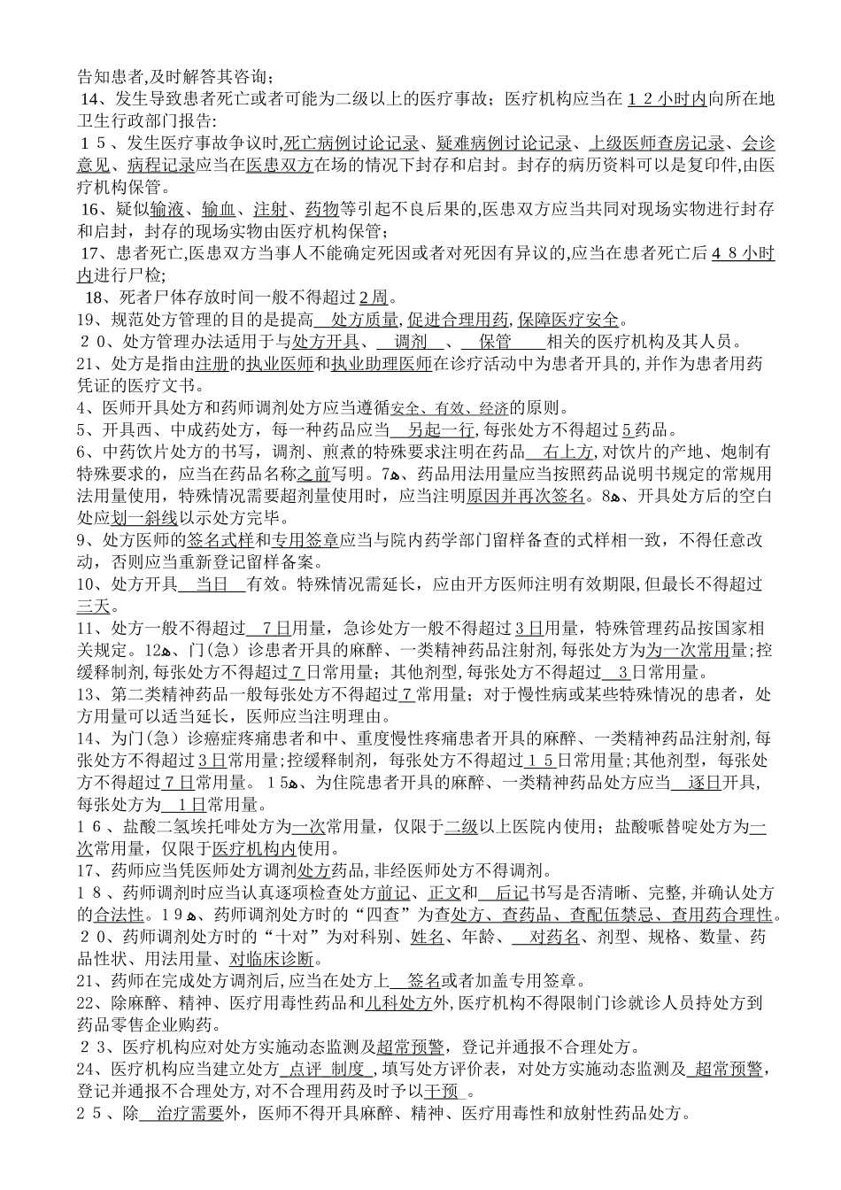 2024年三基训练题库卫生法律法规医疗核心制度_第2页