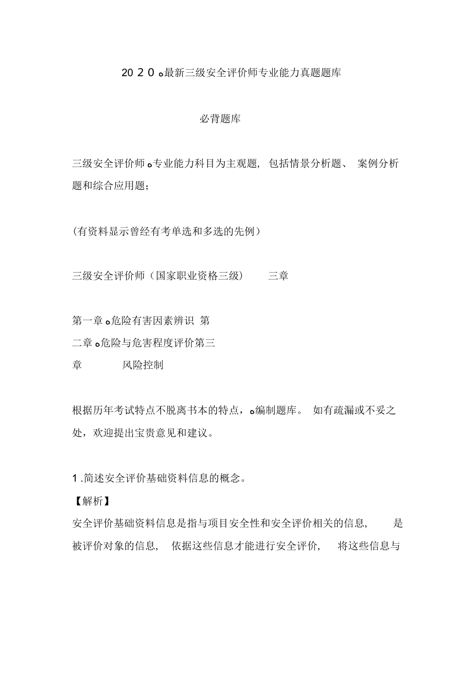 2024年三级安全评价师专业能力模拟真题必背题库_第1页