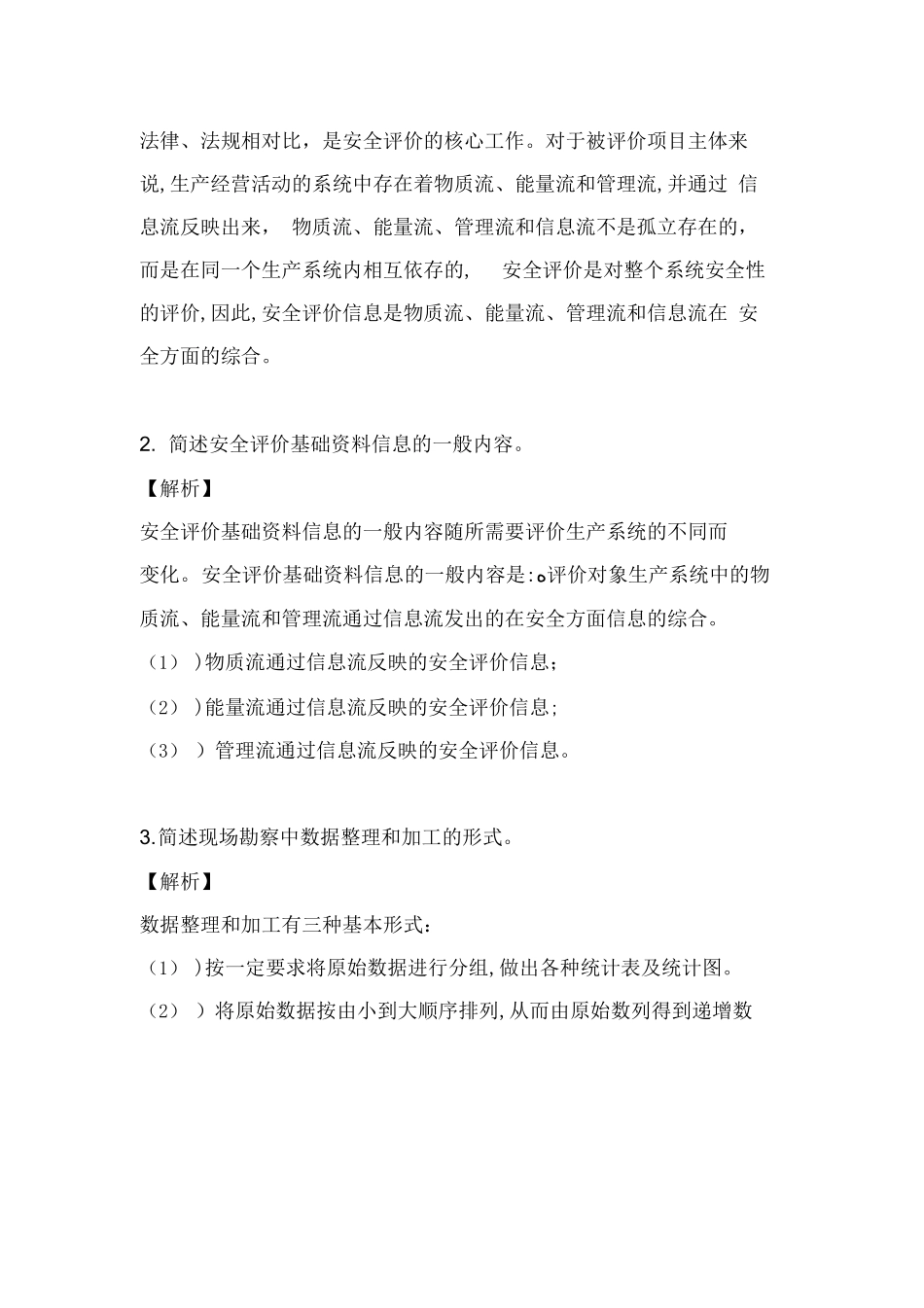 2024年三级安全评价师专业能力模拟真题必背题库_第2页
