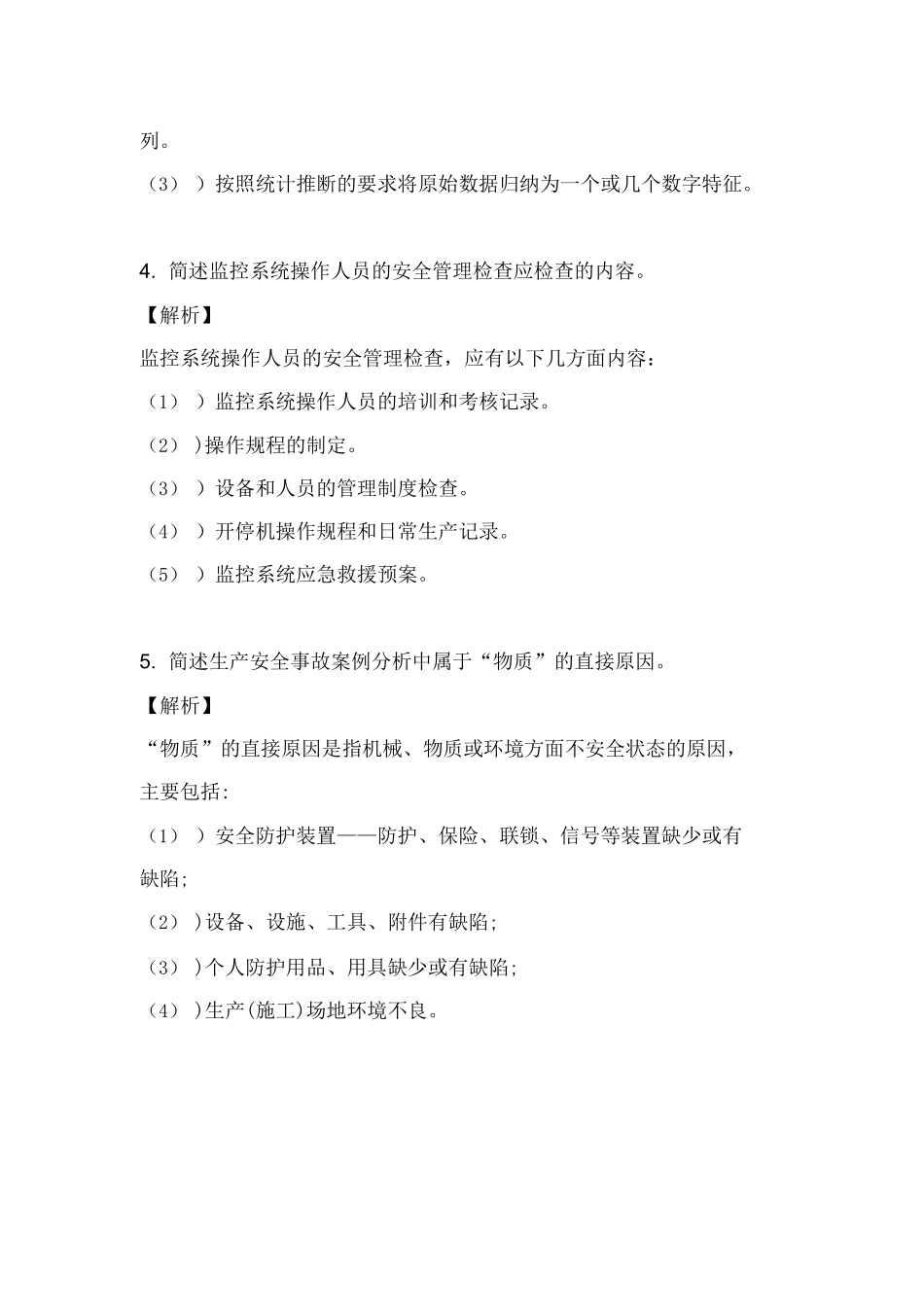 2024年三级安全评价师专业能力模拟真题必背题库_第3页