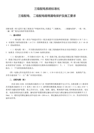2024年三级配电系统标准化三级配电二级配电箱等漏电保护及施工要求