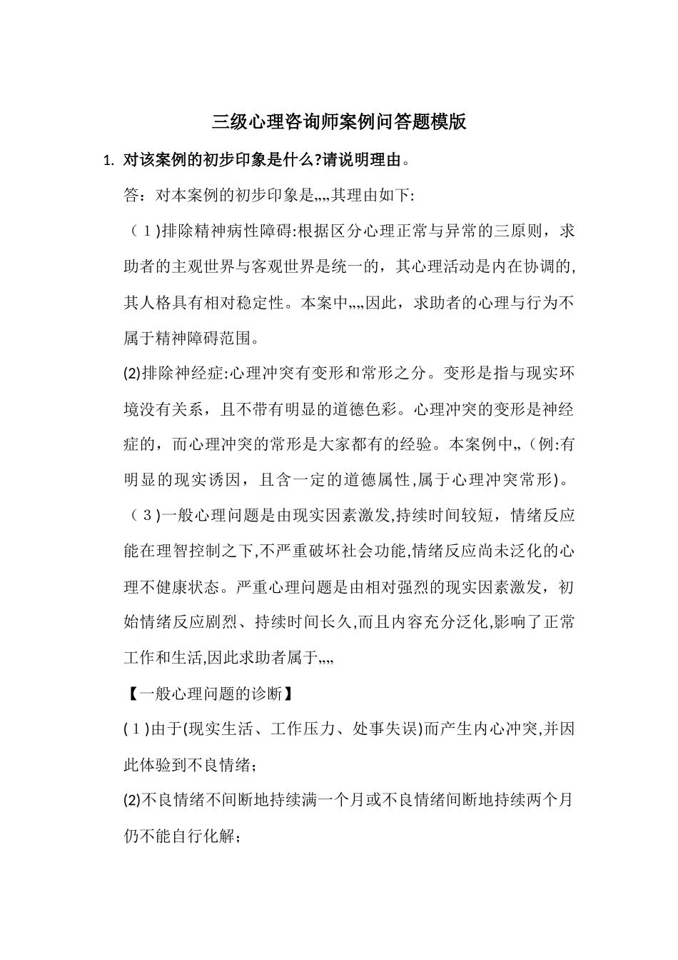 2024年三级心理咨询师案例问答题模版_第1页