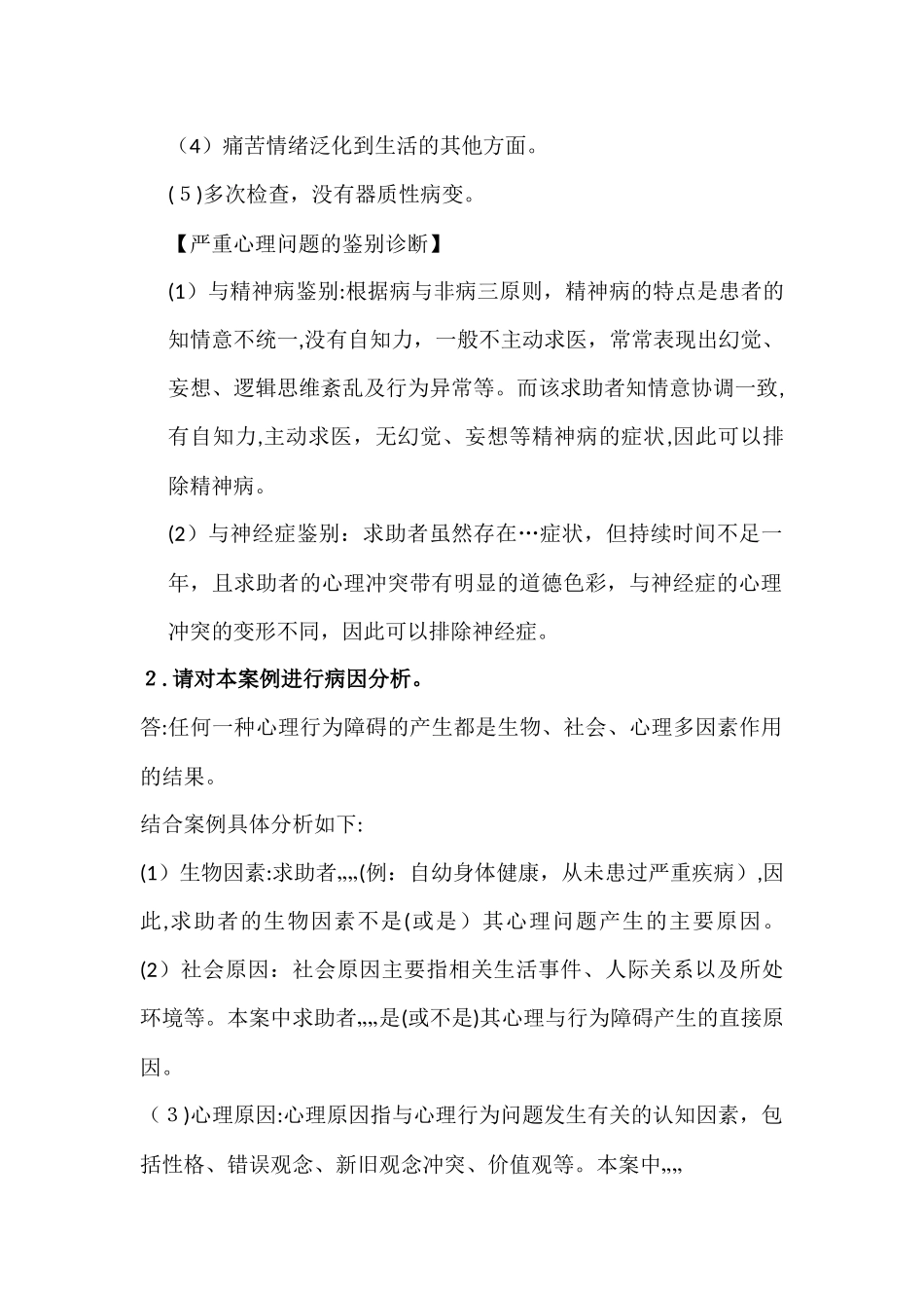 2024年三级心理咨询师案例问答题模版_第3页