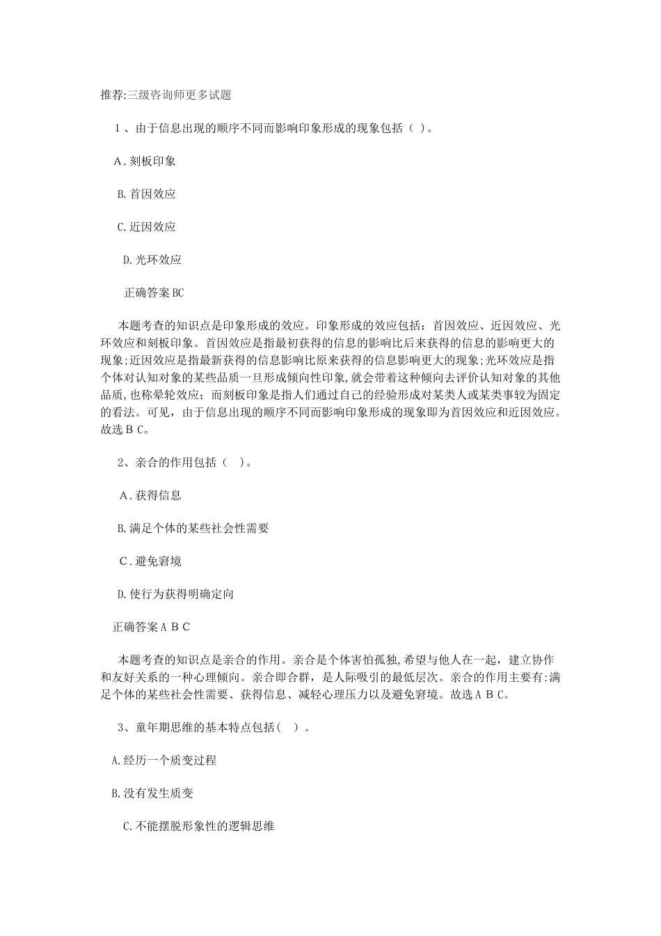 2024年三级心理咨询师基础知识多选合集_第1页