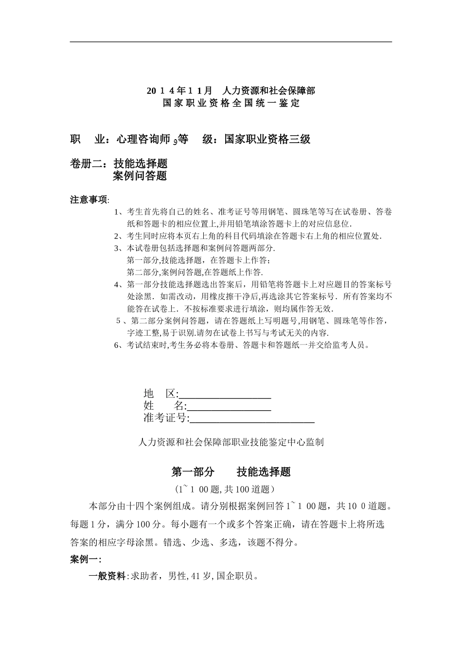 2024年三级心理咨询师技能操作模拟真题_第1页