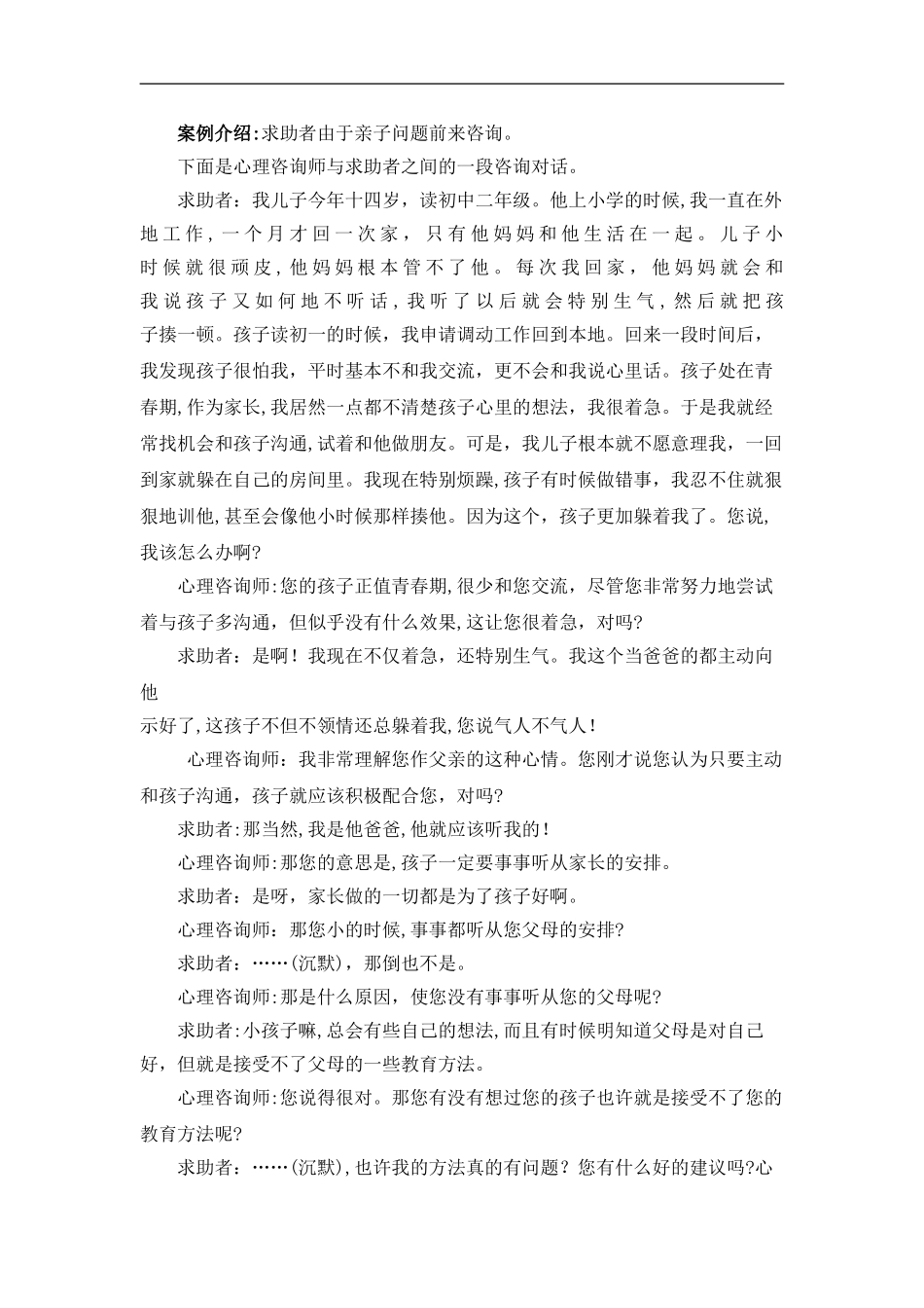 2024年三级心理咨询师技能操作模拟真题_第2页