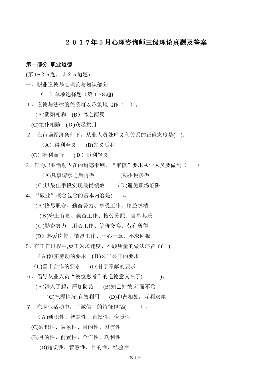 2024年三级心理咨询师理论模拟真题和答案_第1页