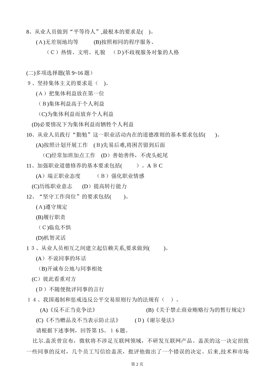 2024年三级心理咨询师理论模拟真题和答案_第2页