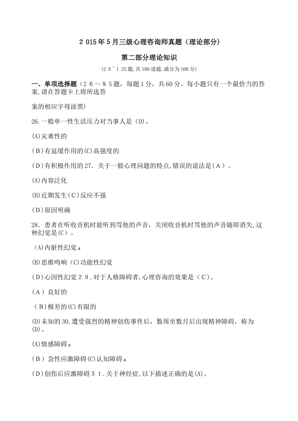 2024年三级心理咨询师模拟真题及答案_第1页