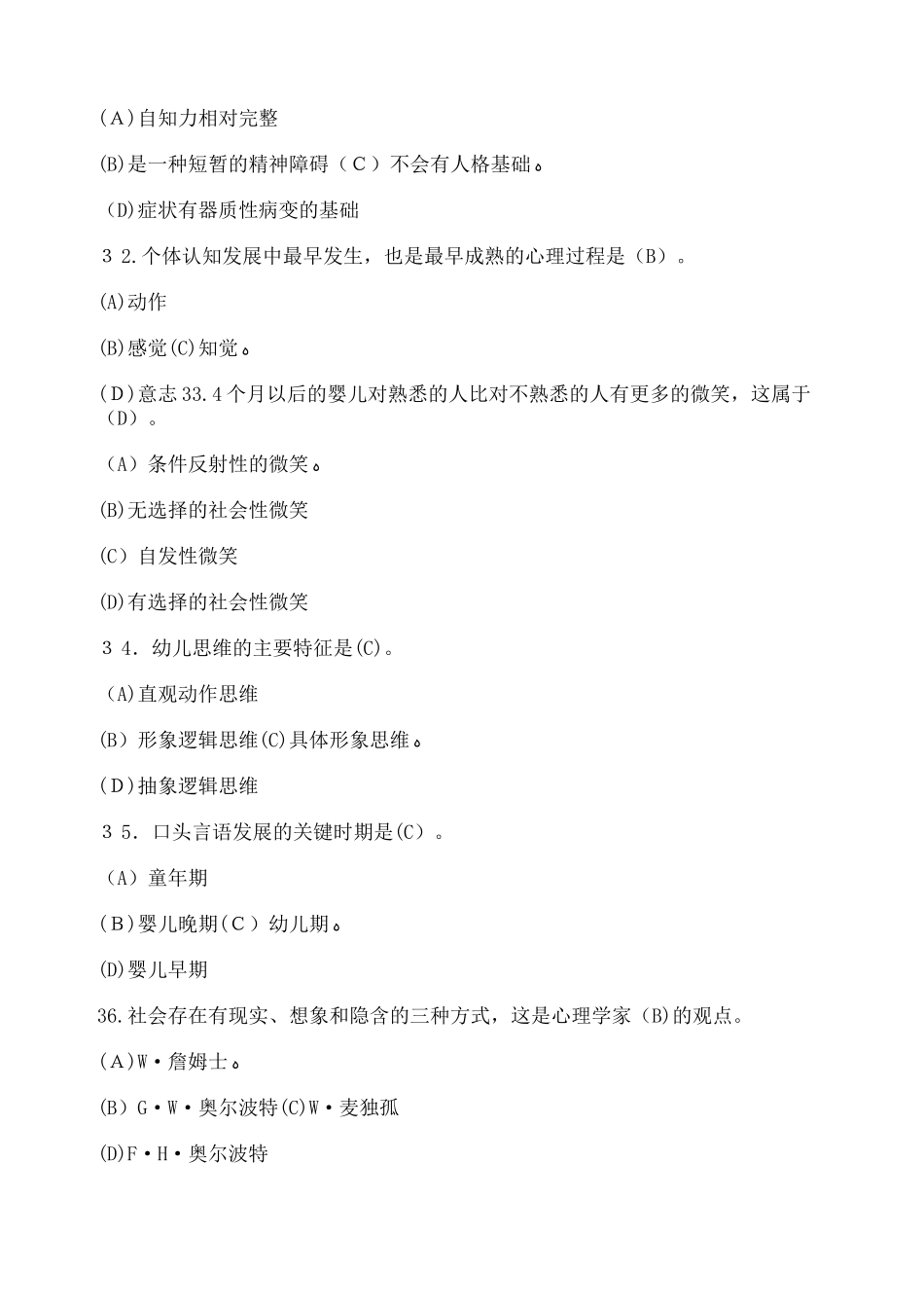 2024年三级心理咨询师模拟真题及答案_第2页