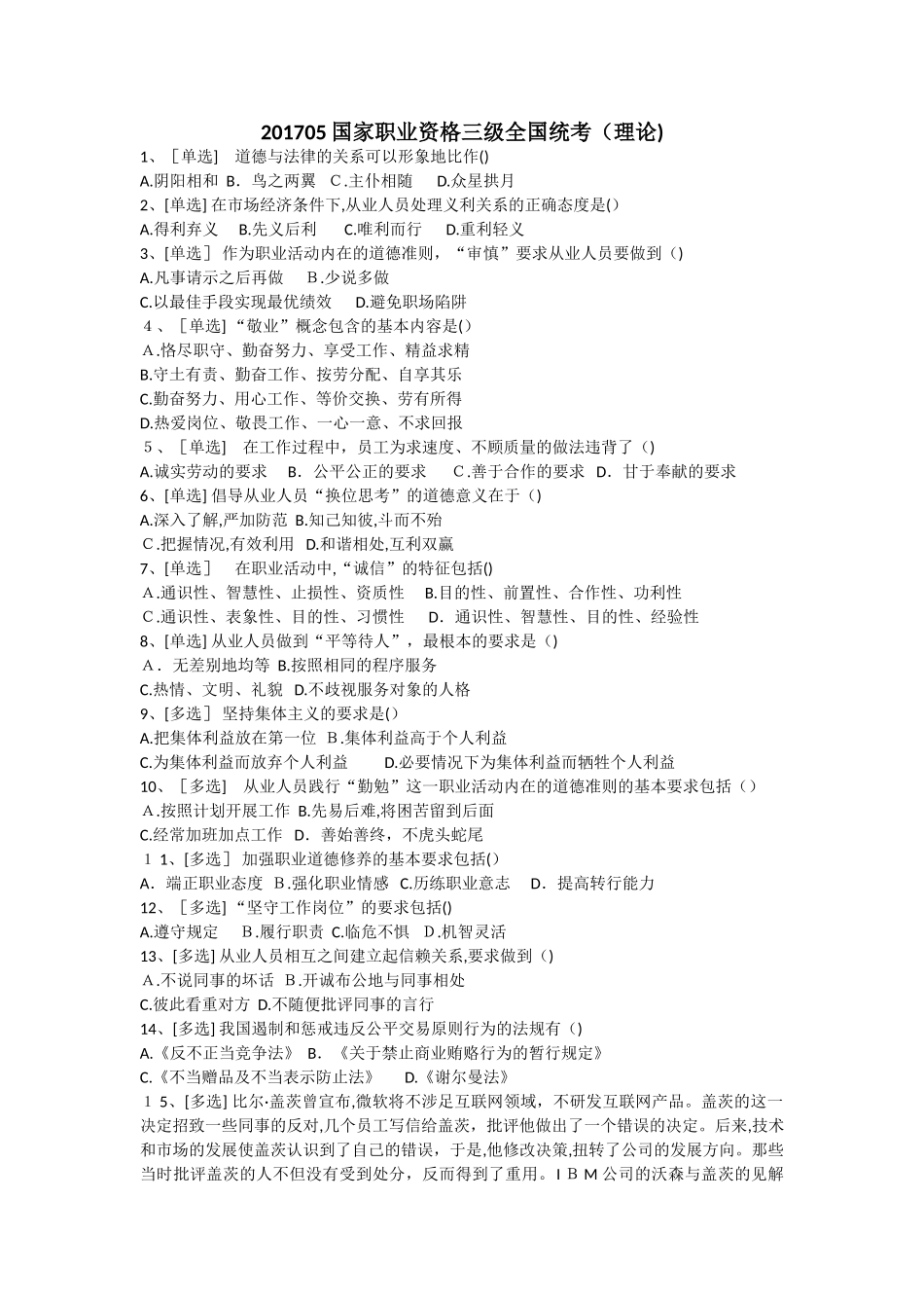 2024年三级心理咨询师真题_第1页