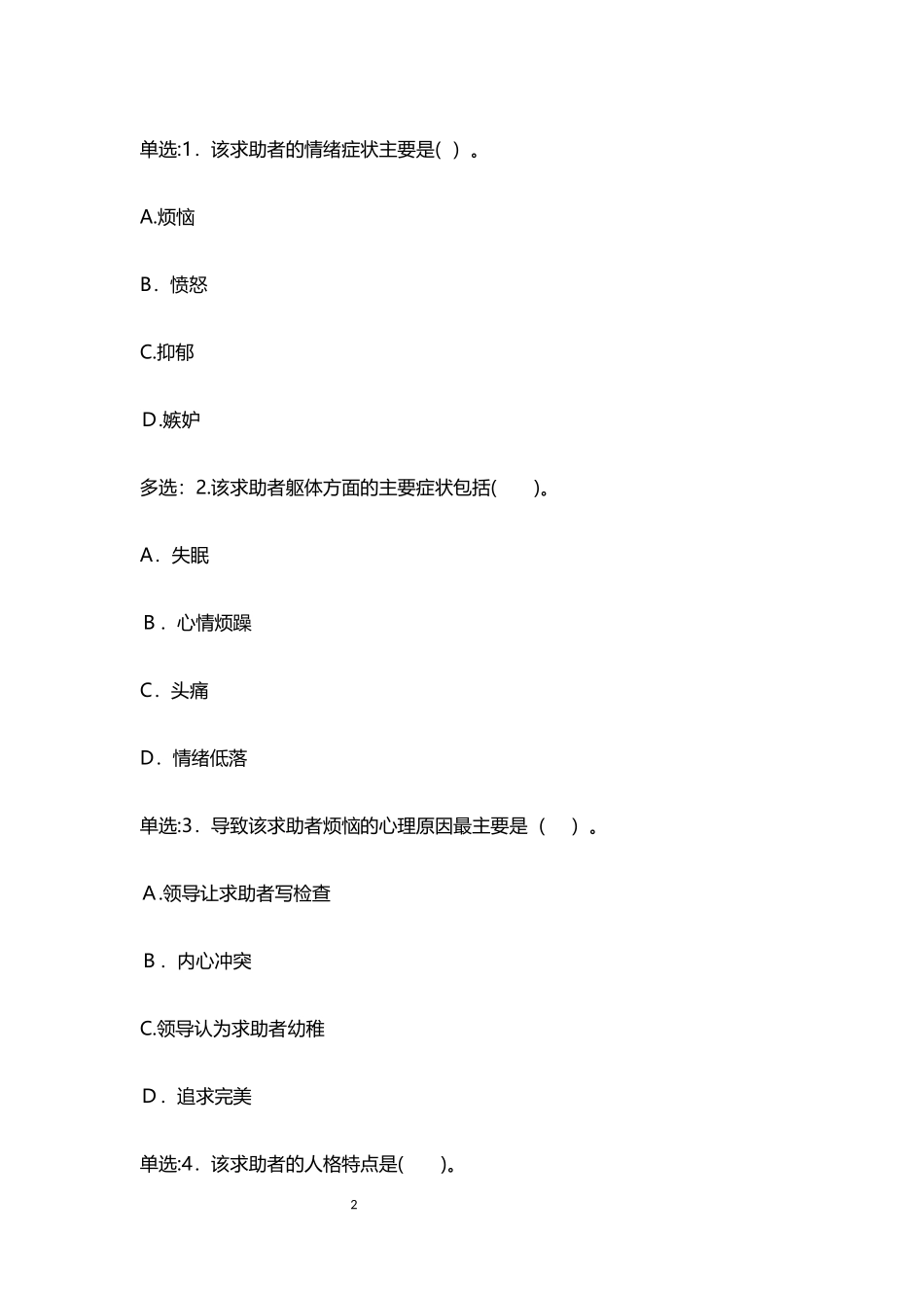 2024年三级心理咨询师专业技能模拟真题及答案_第2页