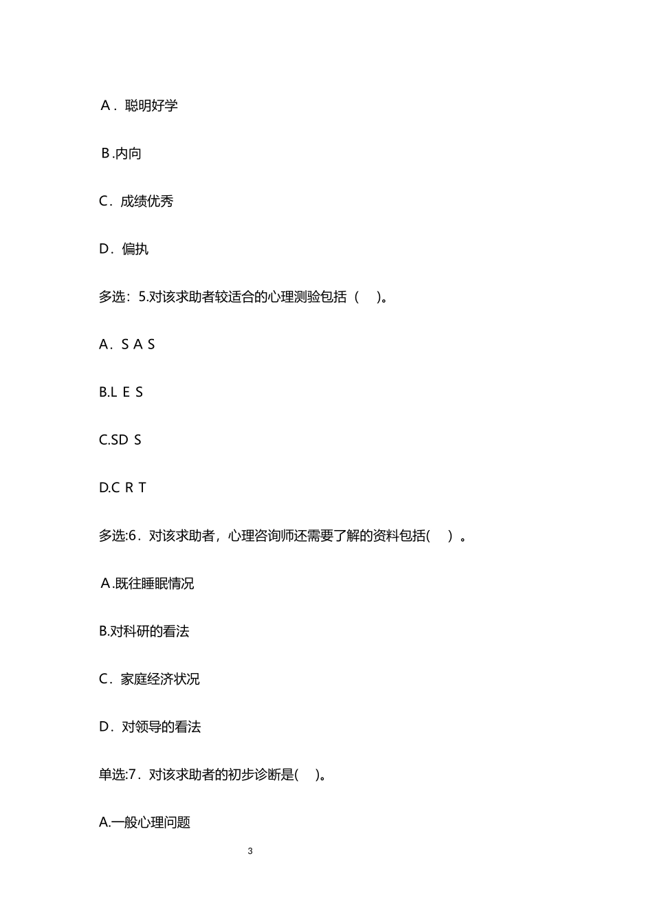 2024年三级心理咨询师专业技能模拟真题及答案_第3页