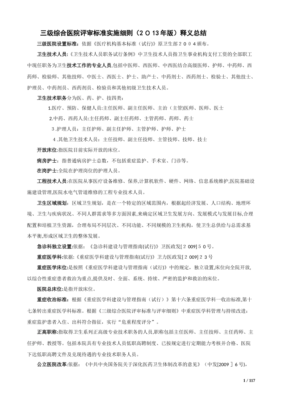 2024年三级综合医院评审标准释义归纳_第1页