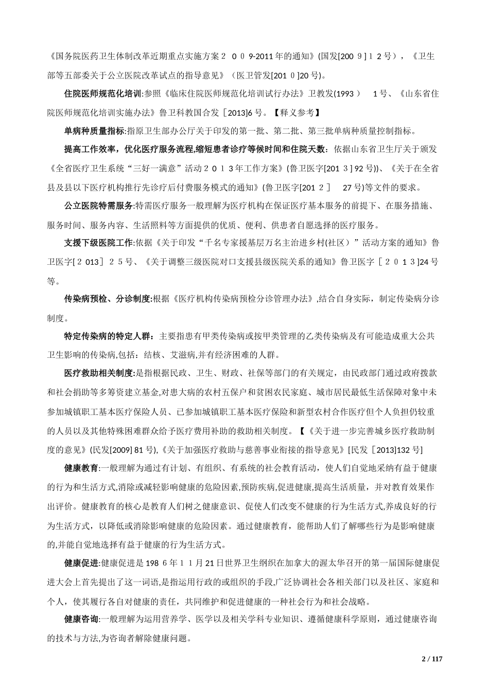 2024年三级综合医院评审标准释义归纳_第2页