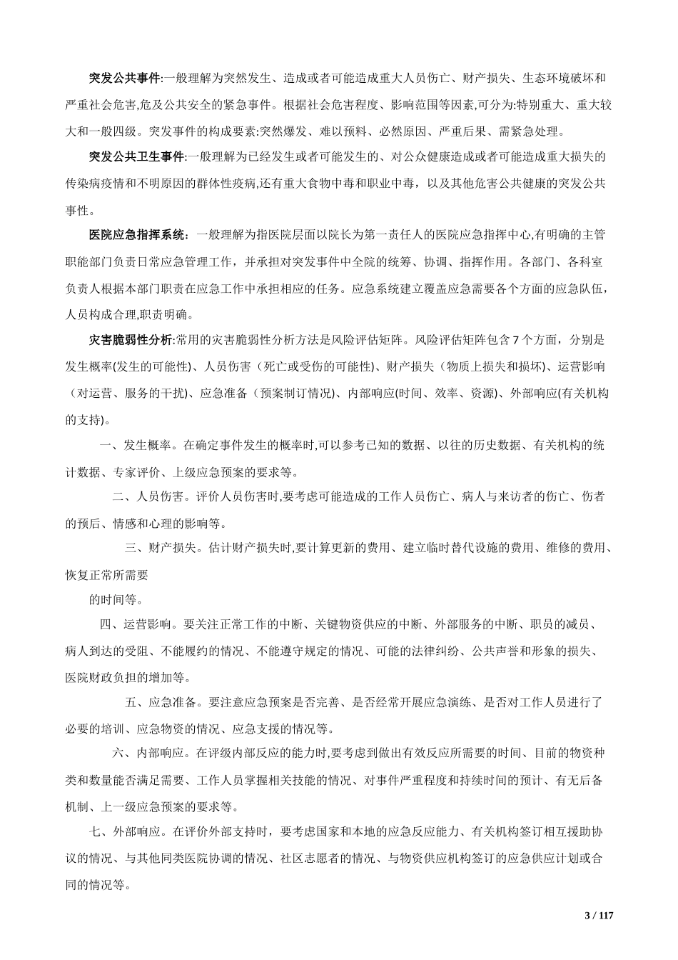 2024年三级综合医院评审标准释义归纳_第3页