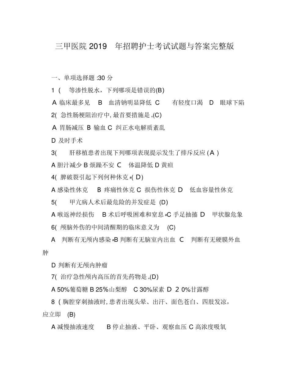 2024年三甲医院招聘护士考试试题与答案完整版_第1页