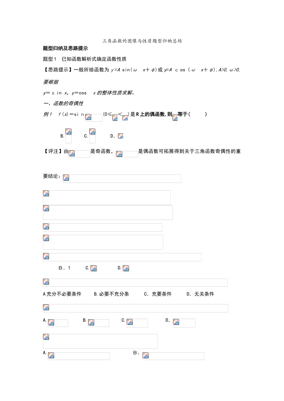 2024年三角函数的图像和性质题型归纳总结_第1页