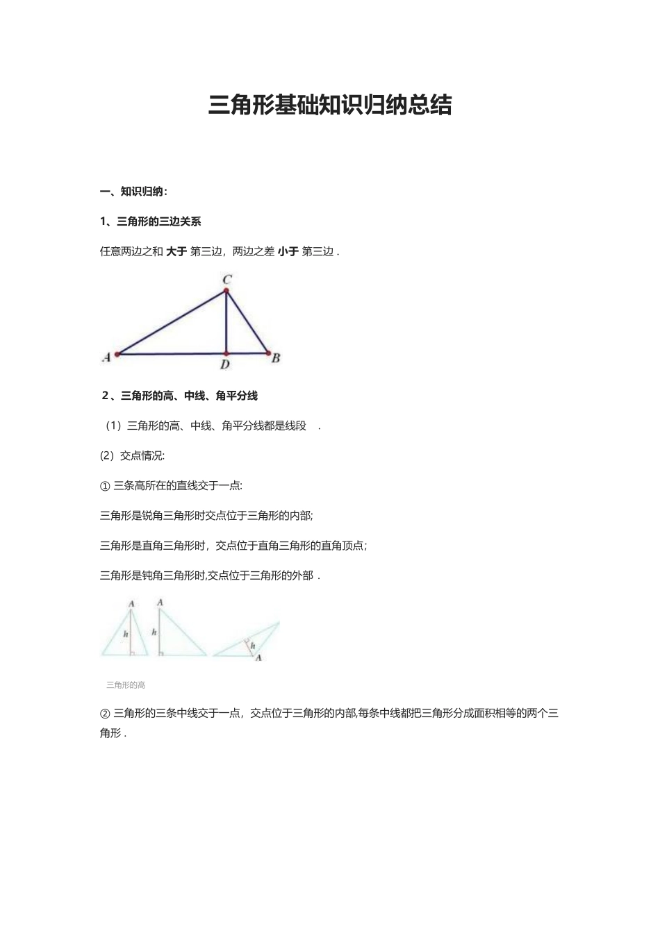 2024年三角形基础知识归纳总结_第1页