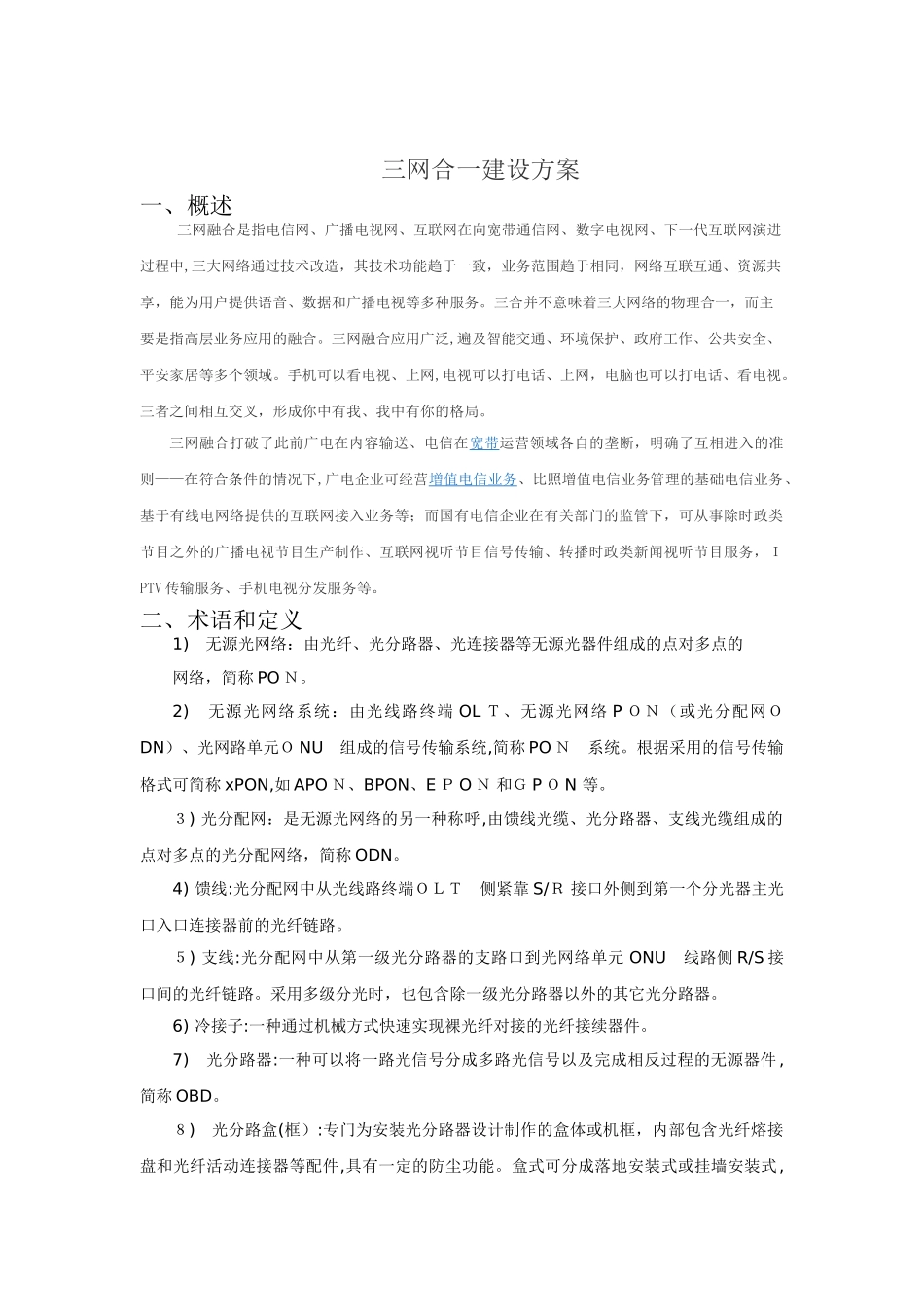 2024年三网合一建设方案_第1页