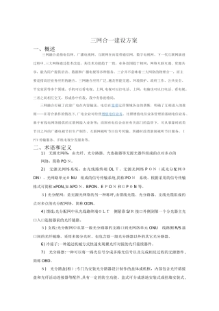 2024年三网合一建设方案