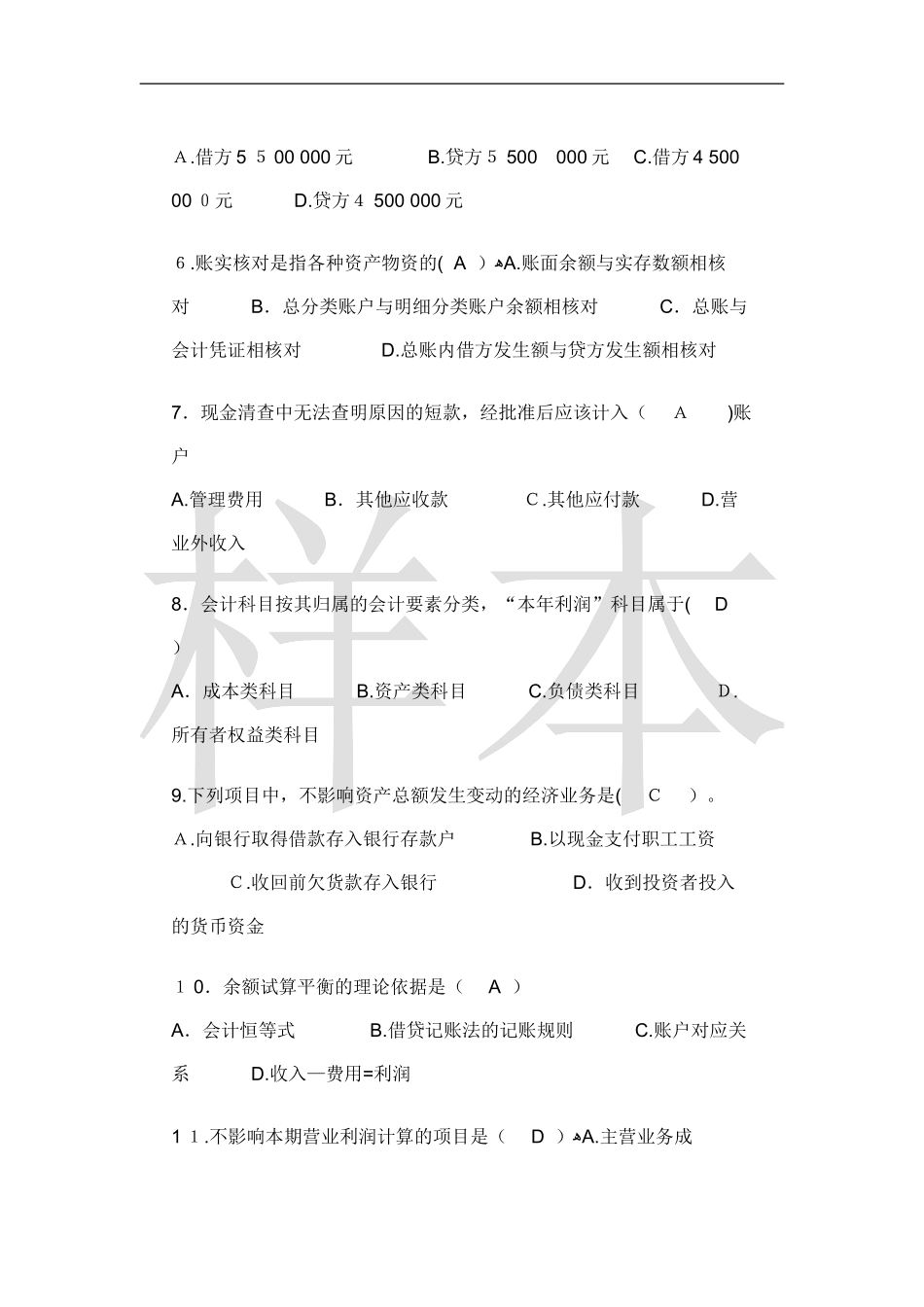 2024年山东春季会计从业资格证考试会计考试_第2页