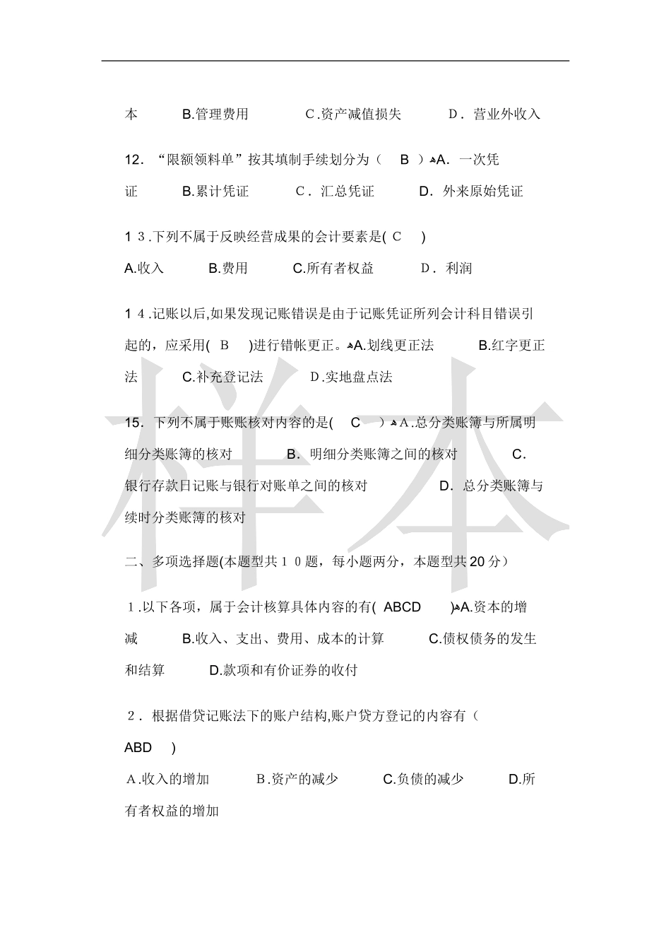 2024年山东春季会计从业资格证考试会计考试_第3页