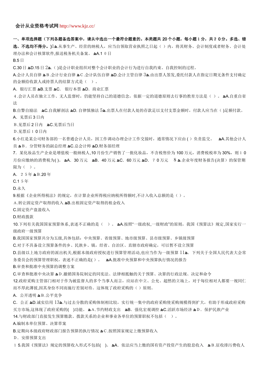 2024年山东会计从业考试财经法规备考冲刺卷一_第1页