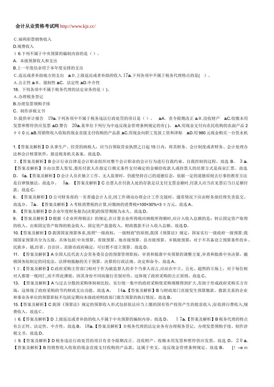 2024年山东会计从业考试财经法规备考冲刺卷一_第2页