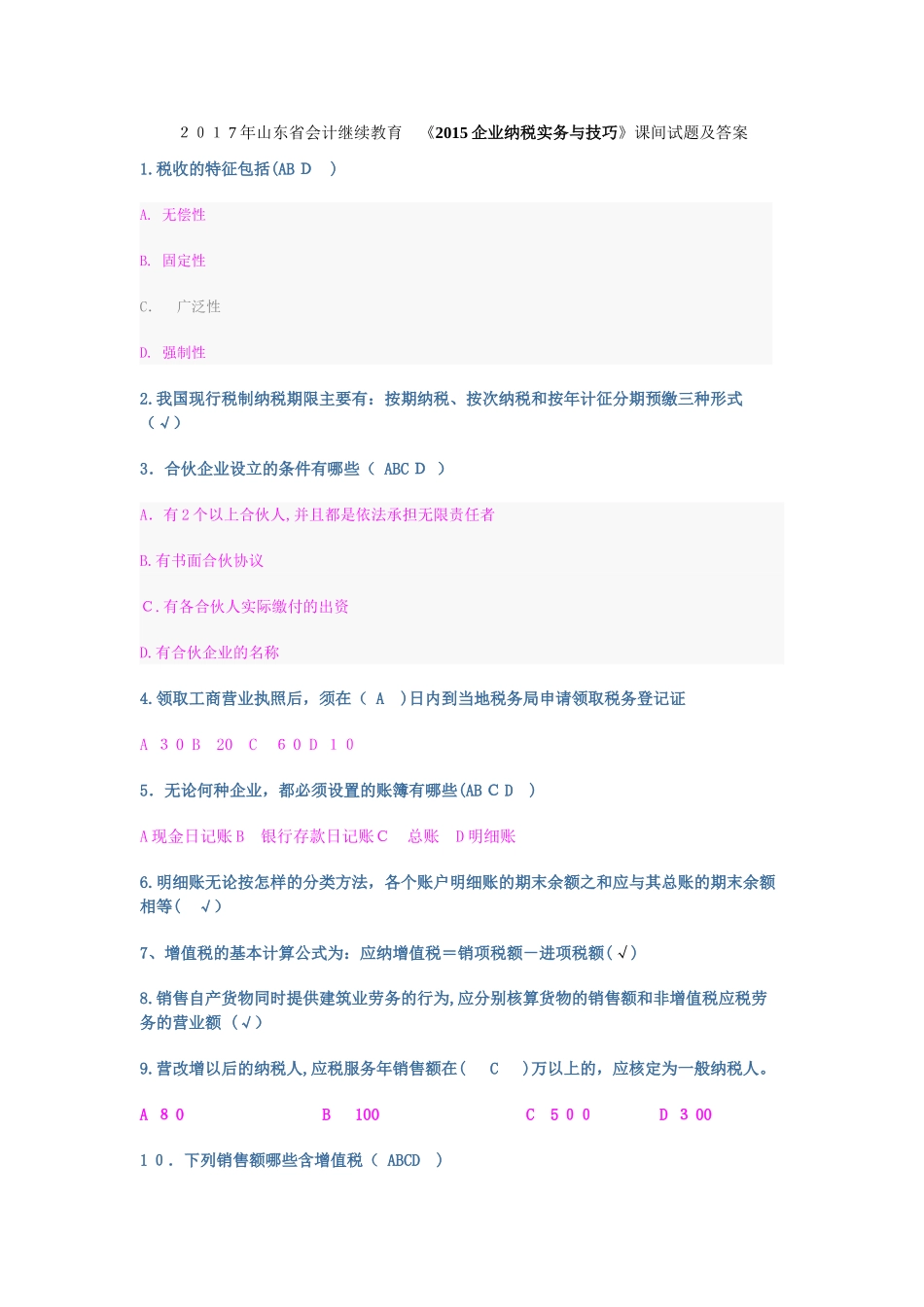 2024年山东会计继续教育企业纳税实务与技巧试题及答案_第1页