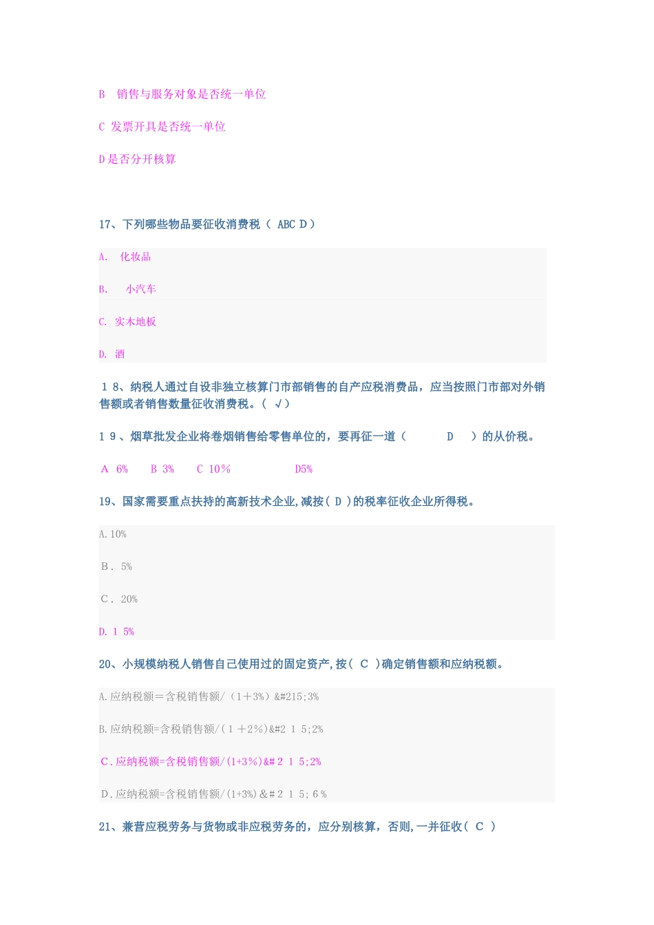 2024年山东会计继续教育企业纳税实务与技巧试题及答案_第3页