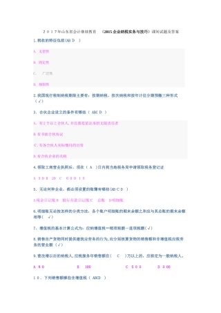 2024年山东会计继续教育企业纳税实务与技巧试题及答案