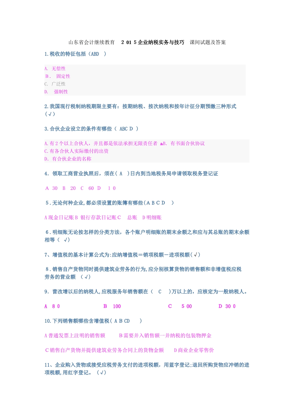 2024年山东会计继续教育企业纳税实务与技巧试题与标准答案_第1页
