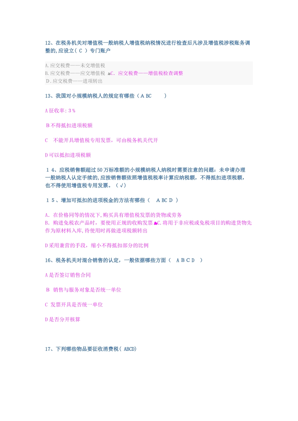 2024年山东会计继续教育企业纳税实务与技巧试题与标准答案_第2页