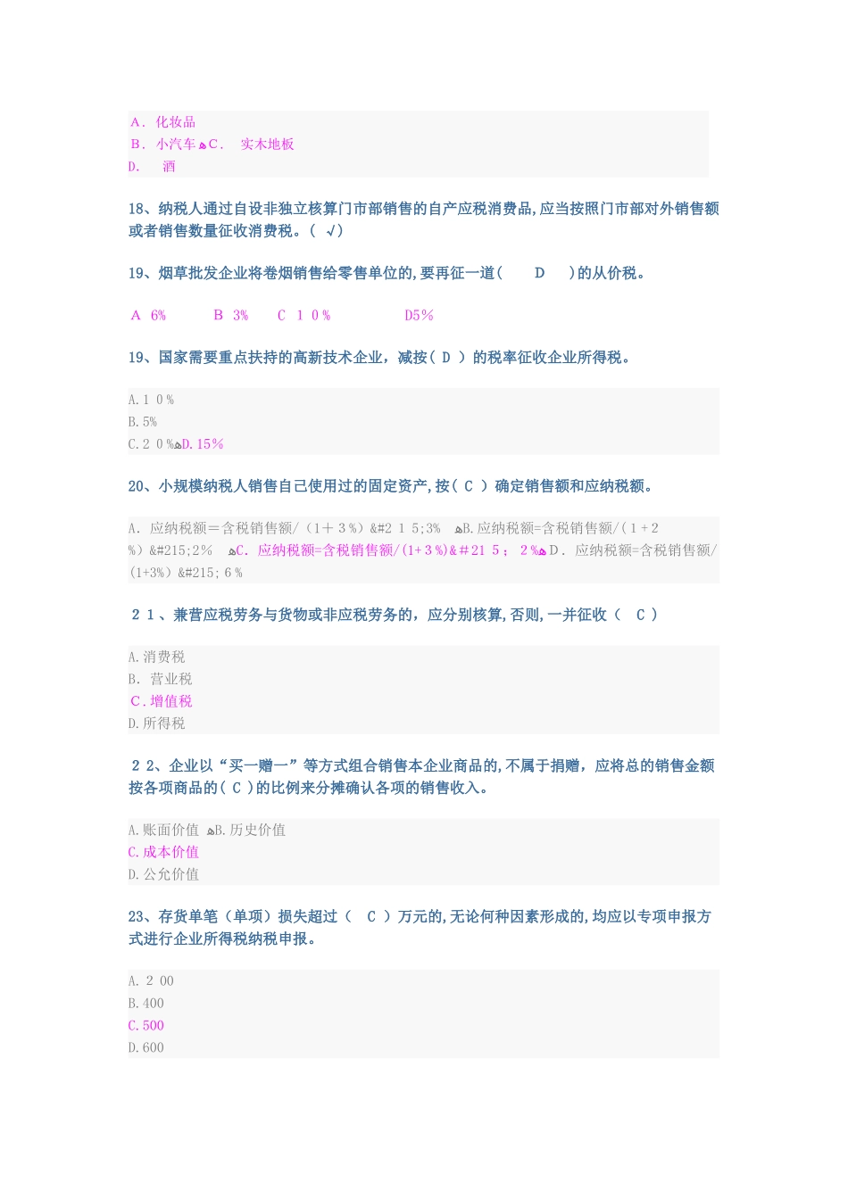 2024年山东会计继续教育企业纳税实务与技巧试题与标准答案_第3页