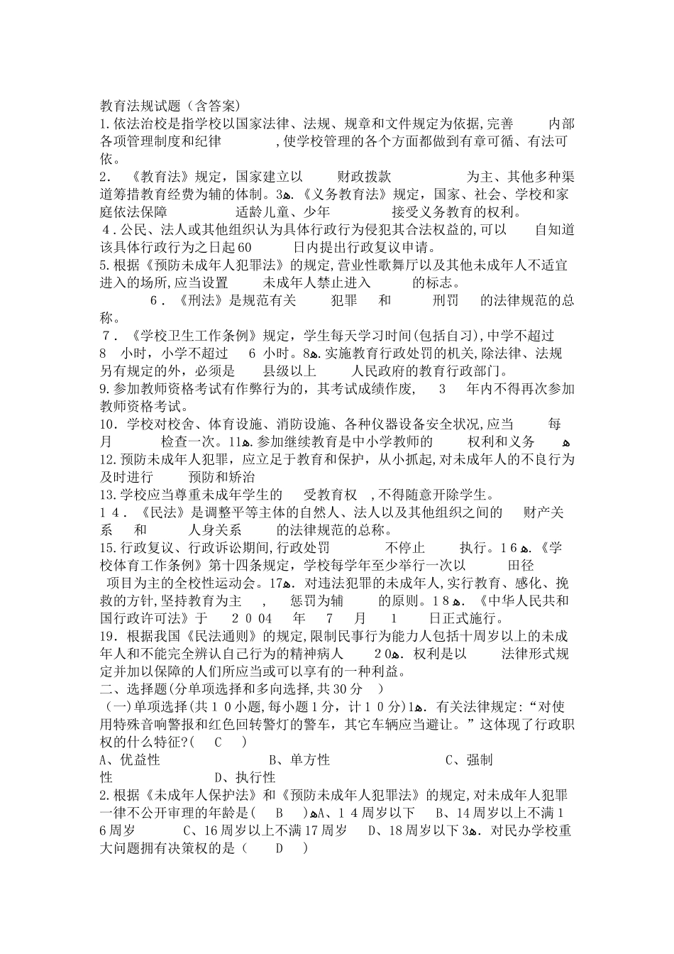 2024年山东教师招考教育法规及案例部分_第1页