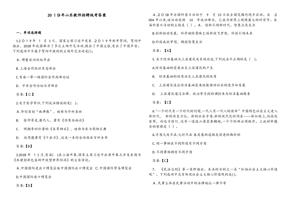 2024年山东教师招聘统考答案_第1页