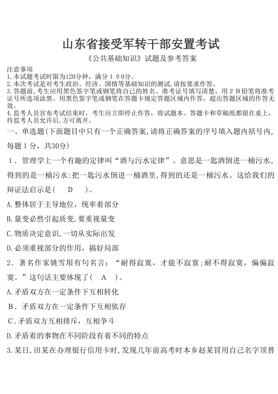 2024年山东军转模拟真题_第1页