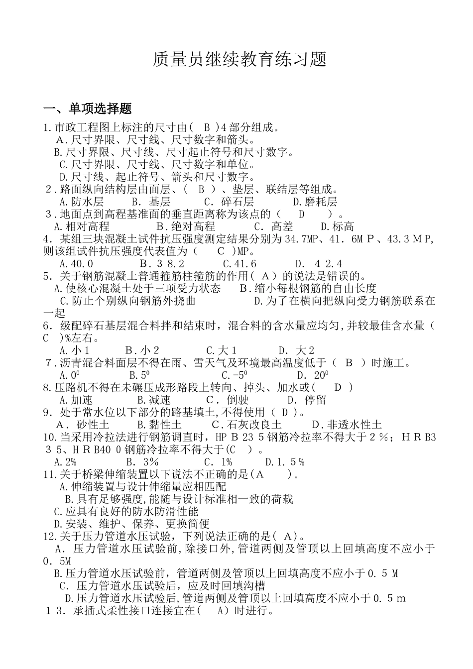 2024年山东青岛质量员考试试题练习题_第1页