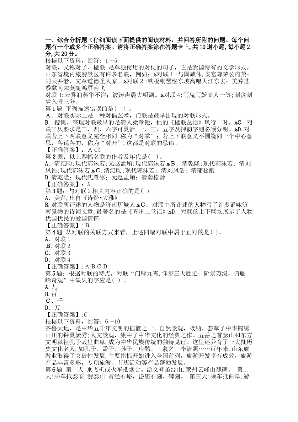 2024年山东省导游资格考试导游基础知识真题_第1页