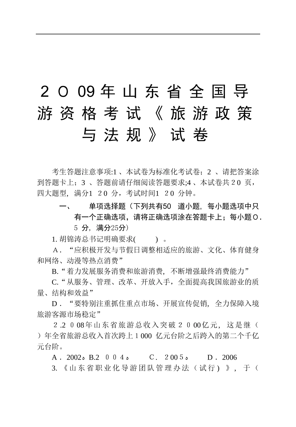 2024年山东省导游资格考试旅游政策与法规试卷_第1页