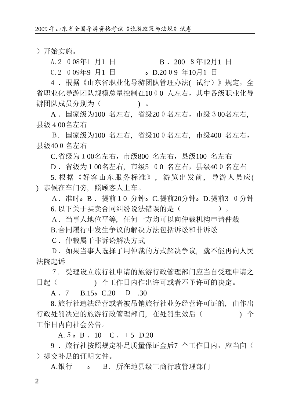 2024年山东省导游资格考试旅游政策与法规试卷_第2页